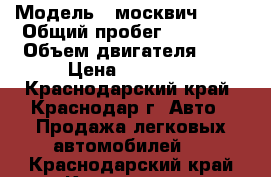  › Модель ­ москвич 2141 › Общий пробег ­ 80 000 › Объем двигателя ­ 2 › Цена ­ 29 000 - Краснодарский край, Краснодар г. Авто » Продажа легковых автомобилей   . Краснодарский край,Краснодар г.